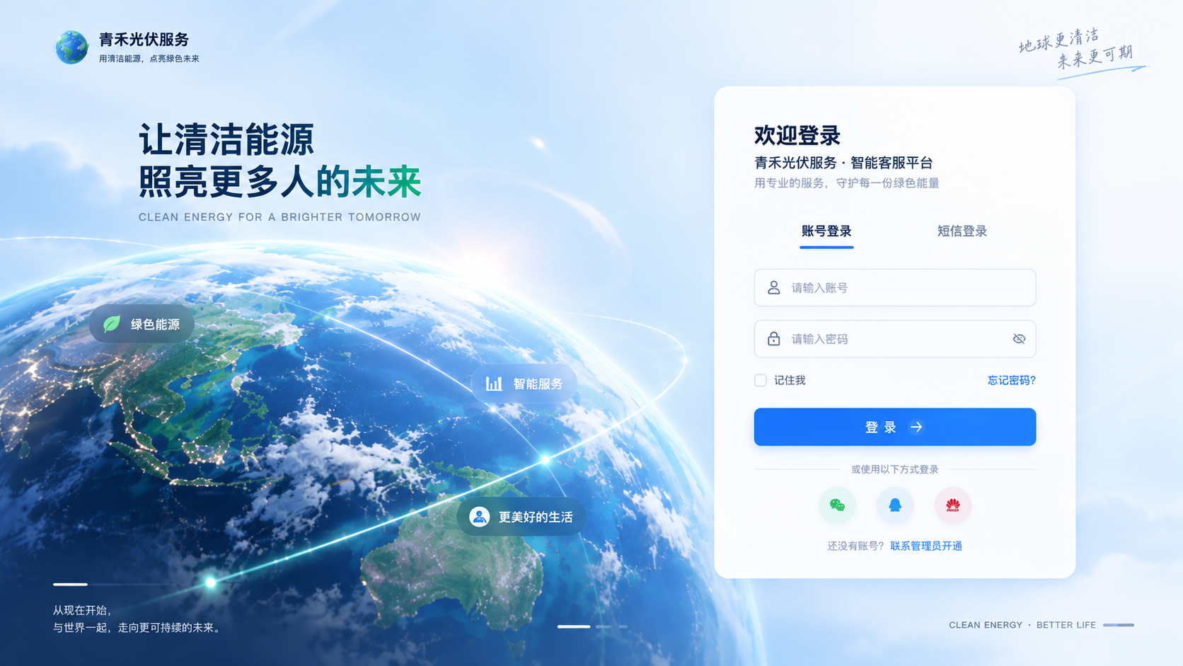 青禾光伏员工登录界面