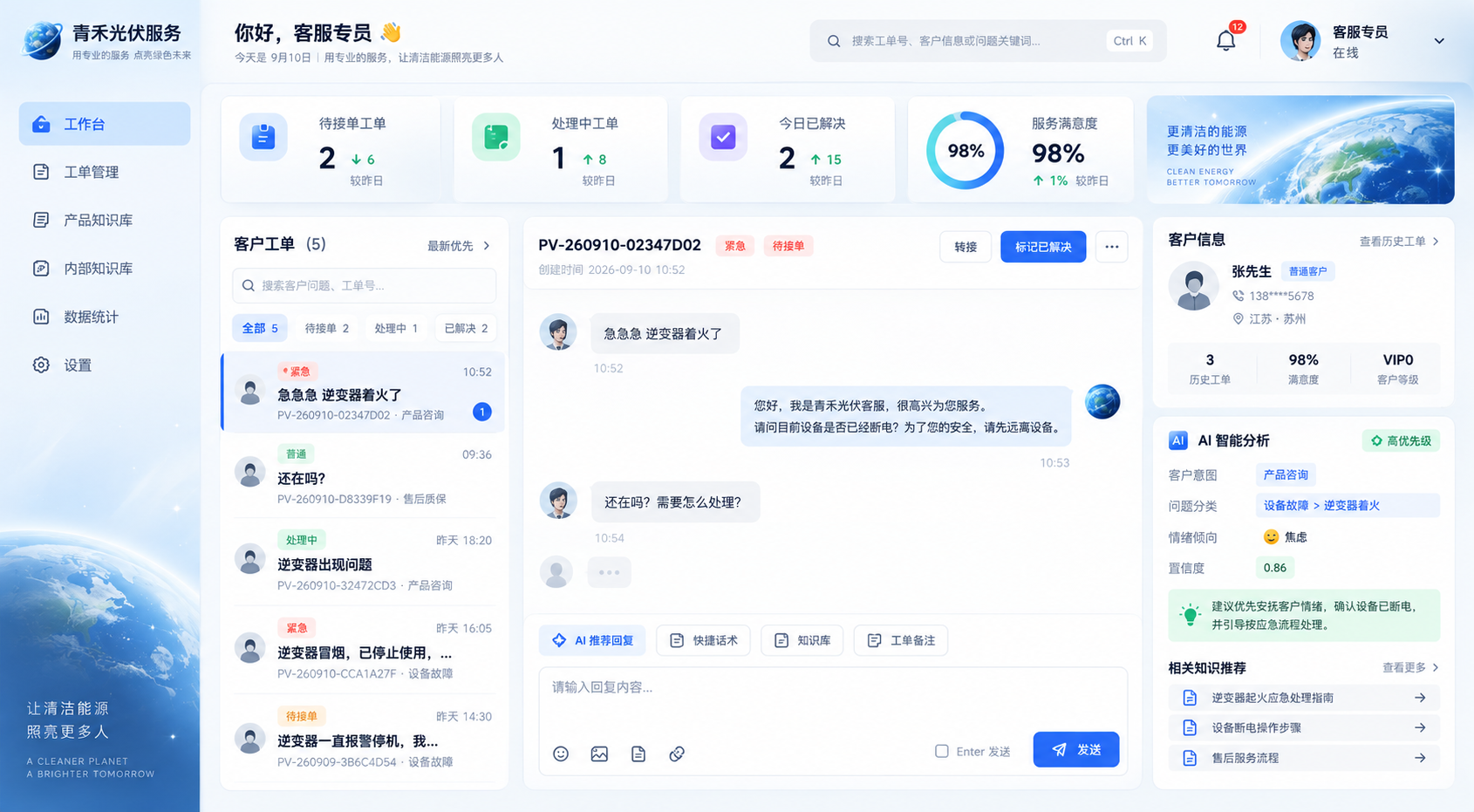 青禾光伏员工智能服务工作台